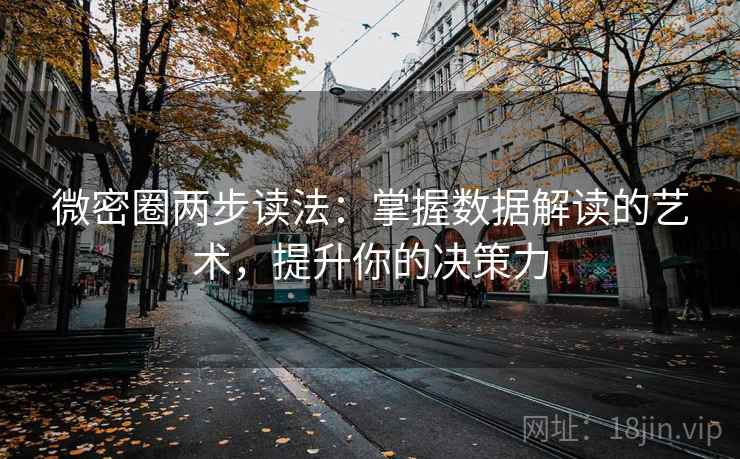 微密圈两步读法：掌握数据解读的艺术，提升你的决策力