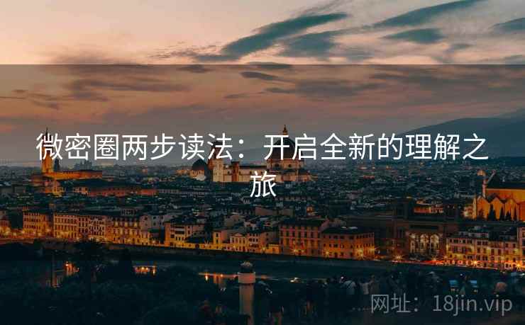 微密圈两步读法:开启全新的理解之旅