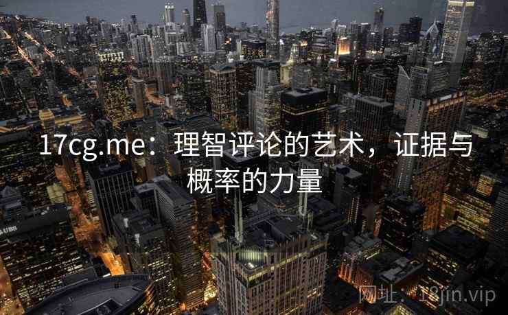 17cg.me：理智评论的艺术，证据与概率的力量