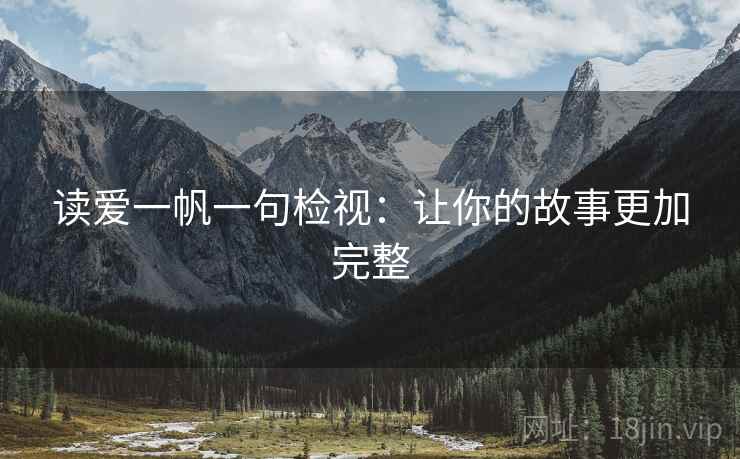 读爱一帆一句检视:让你的故事更加完整 读爱一帆一句检视:让你的故事更加完整